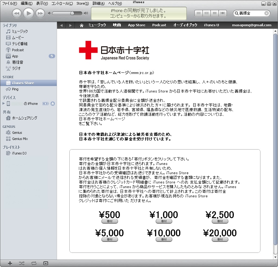 itunes　日本赤十字社寄付金